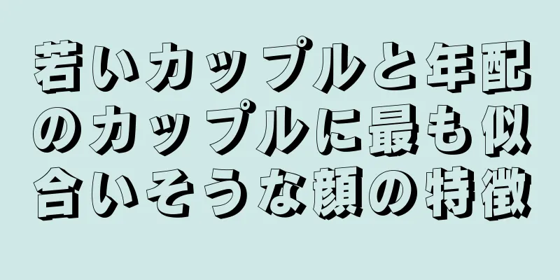 若いカップルと年配のカップルに最も似合いそうな顔の特徴