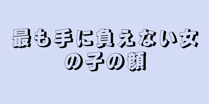 最も手に負えない女の子の顔