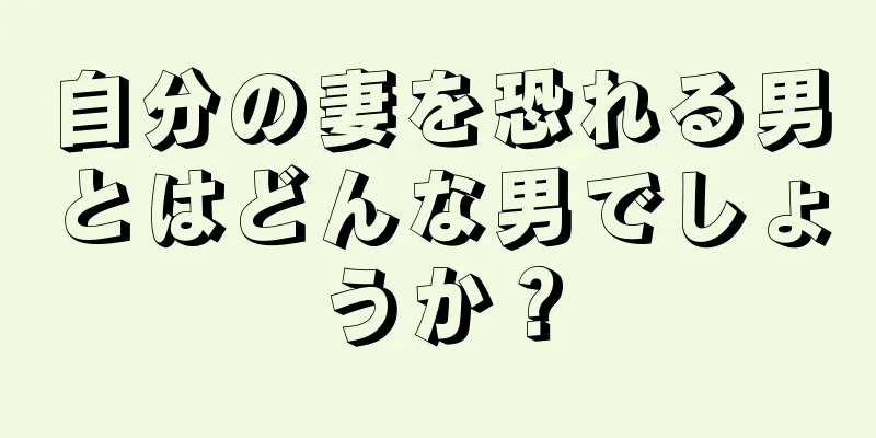 自分の妻を恐れる男とはどんな男でしょうか？