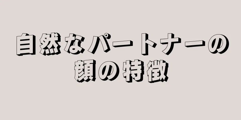 自然なパートナーの顔の特徴