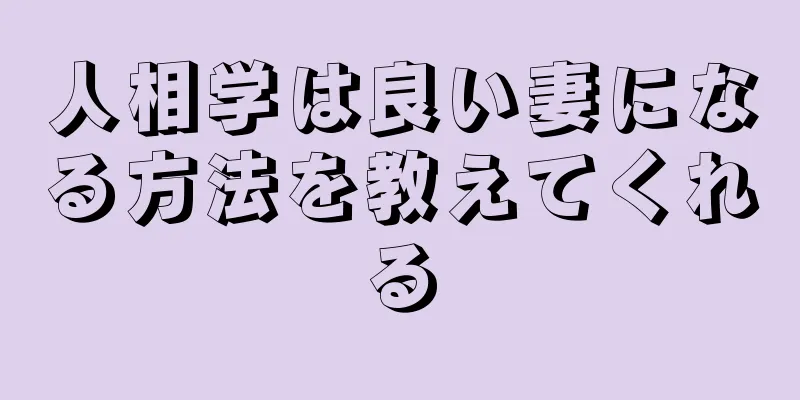 人相学は良い妻になる方法を教えてくれる