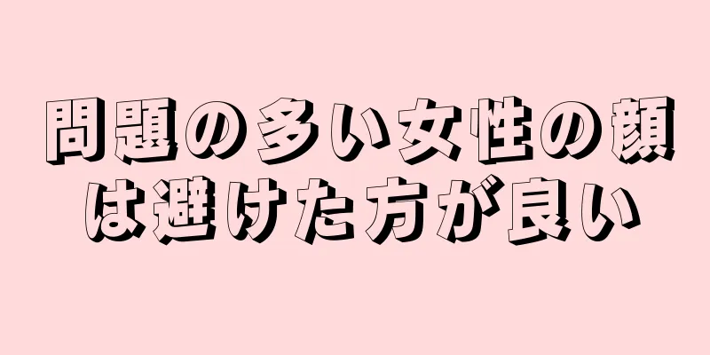 問題の多い女性の顔は避けた方が良い