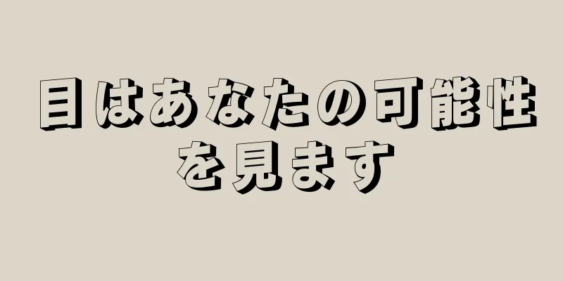 目はあなたの可能性を見ます