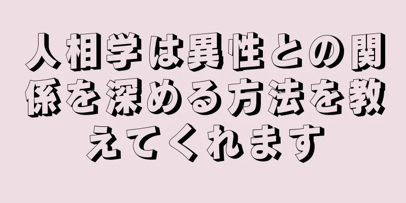 人相学は異性との関係を深める方法を教えてくれます