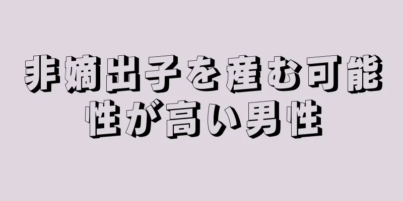 非嫡出子を産む可能性が高い男性