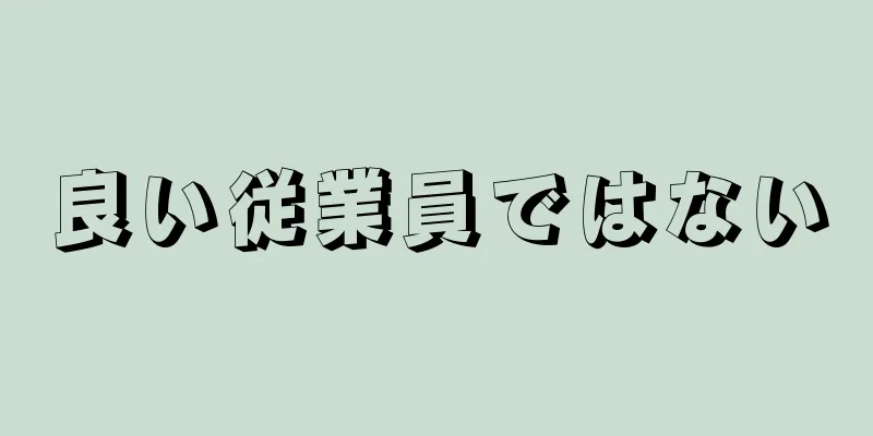 良い従業員ではない