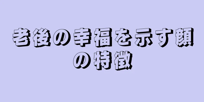 老後の幸福を示す顔の特徴