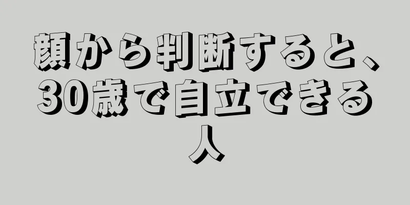 顔から判断すると、30歳で自立できる人