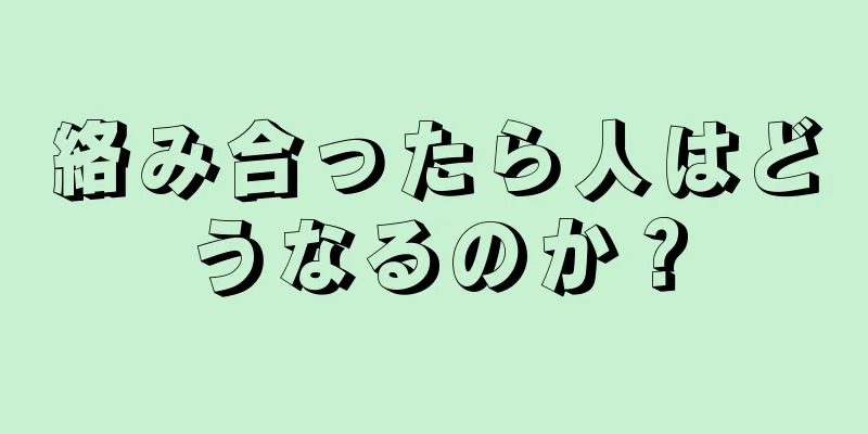 絡み合ったら人はどうなるのか？