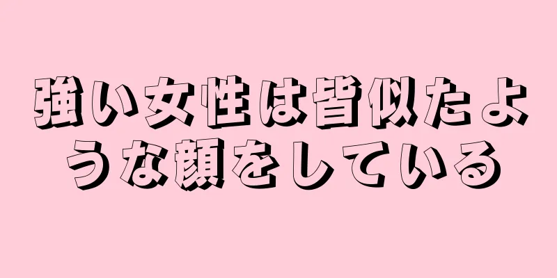 強い女性は皆似たような顔をしている