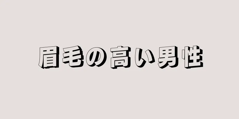 眉毛の高い男性