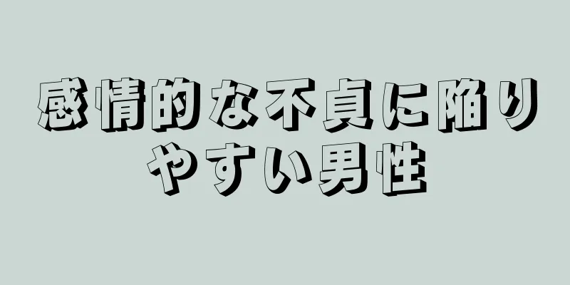 感情的な不貞に陥りやすい男性