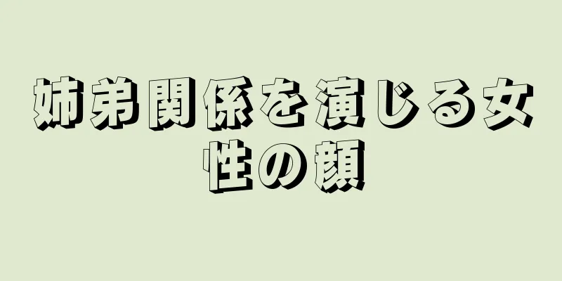 姉弟関係を演じる女性の顔