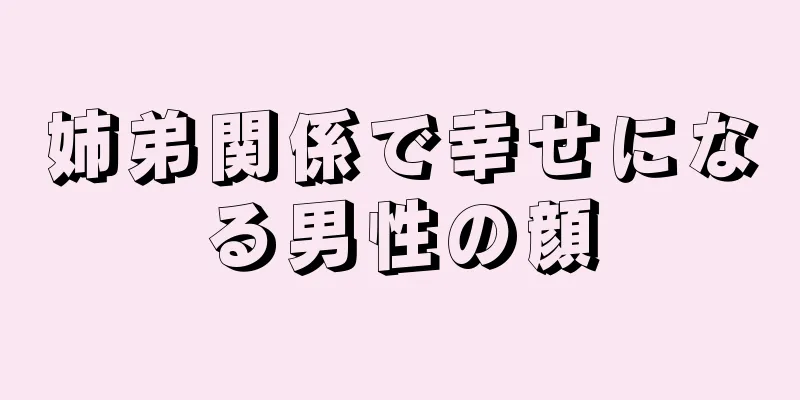 姉弟関係で幸せになる男性の顔