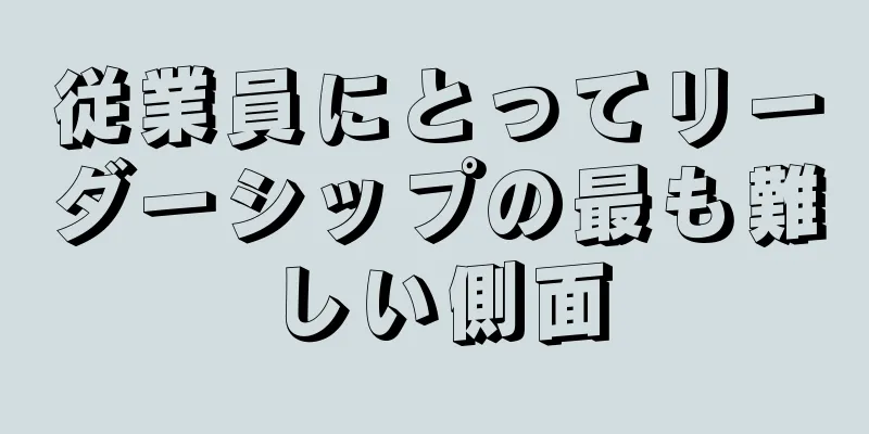 従業員にとってリーダーシップの最も難しい側面