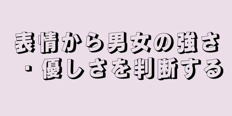 表情から男女の強さ・優しさを判断する