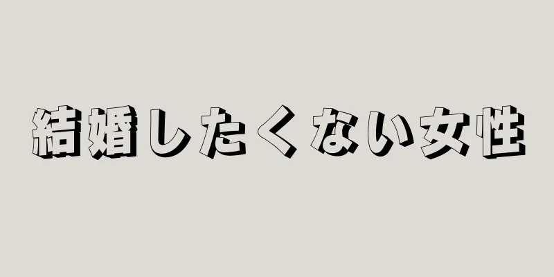 結婚したくない女性