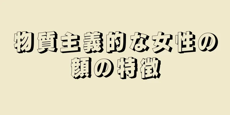 物質主義的な女性の顔の特徴