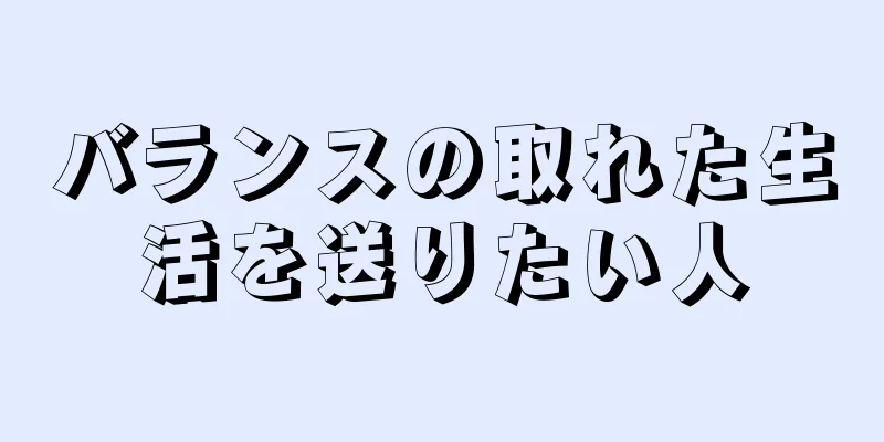 バランスの取れた生活を送りたい人