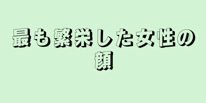 最も繁栄した女性の顔