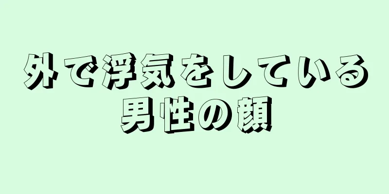 外で浮気をしている男性の顔