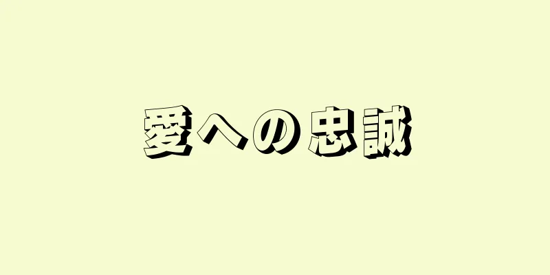 愛への忠誠