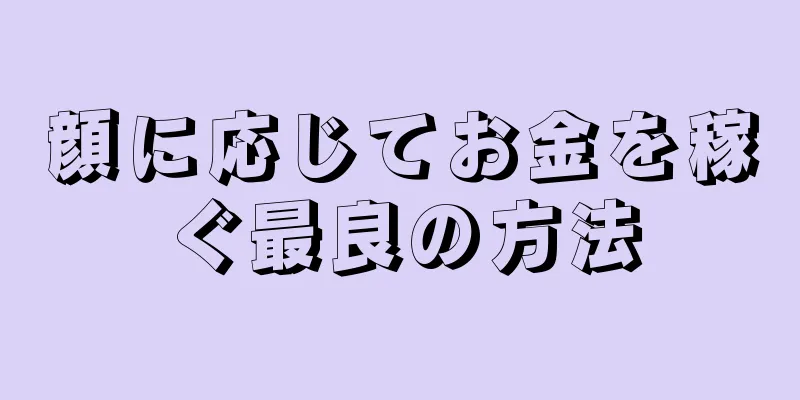 顔に応じてお金を稼ぐ最良の方法