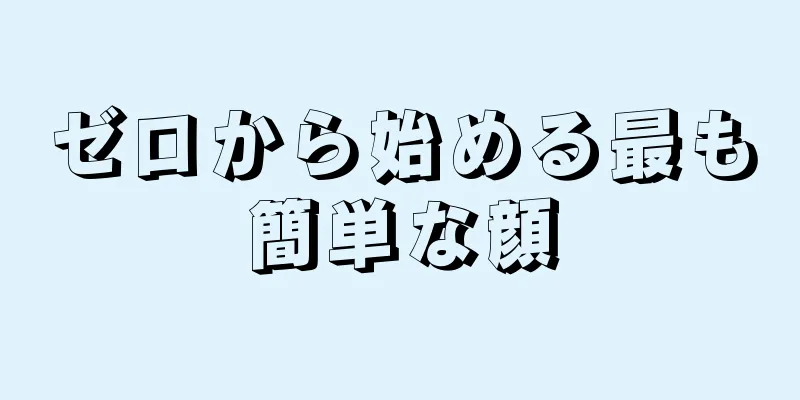 ゼロから始める最も簡単な顔