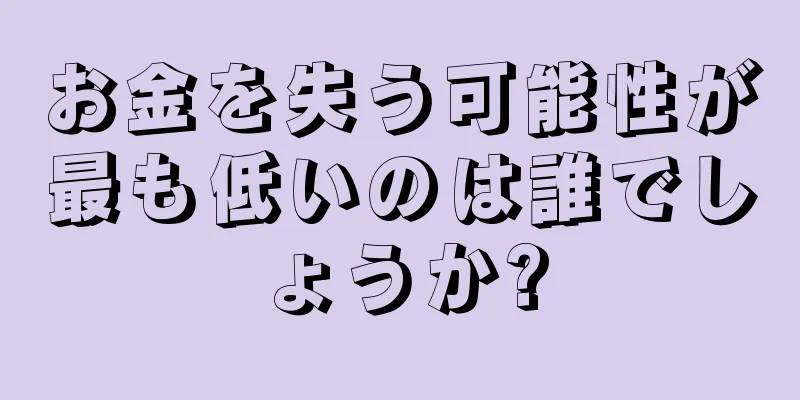 お金を失う可能性が最も低いのは誰でしょうか?