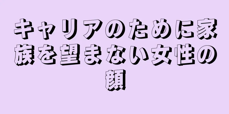 キャリアのために家族を望まない女性の顔