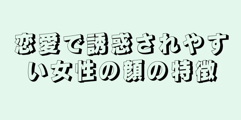 恋愛で誘惑されやすい女性の顔の特徴