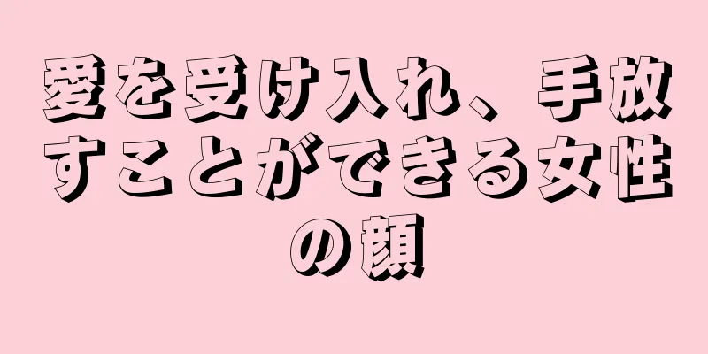 愛を受け入れ、手放すことができる女性の顔