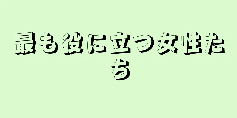 最も役に立つ女性たち