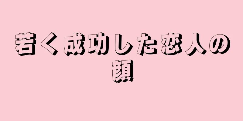 若く成功した恋人の顔