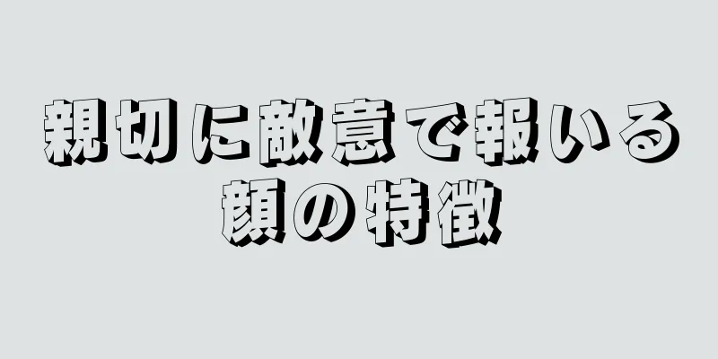 親切に敵意で報いる顔の特徴