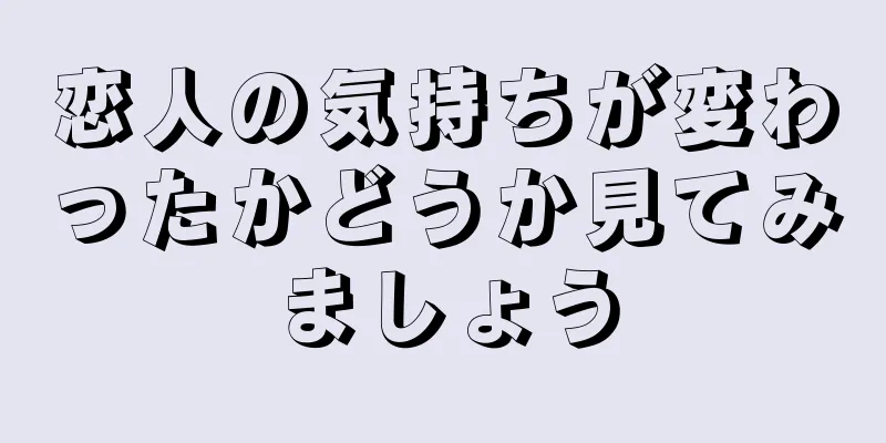 恋人の気持ちが変わったかどうか見てみましょう