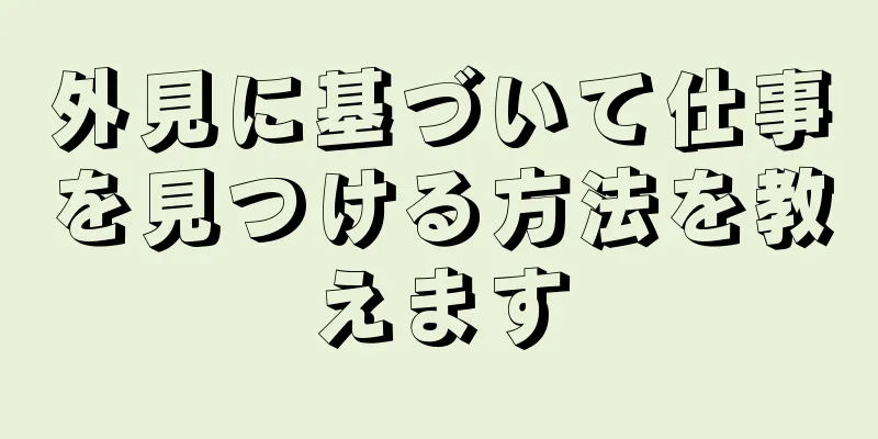 外見に基づいて仕事を見つける方法を教えます