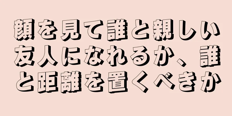 顔を見て誰と親しい友人になれるか、誰と距離を置くべきか