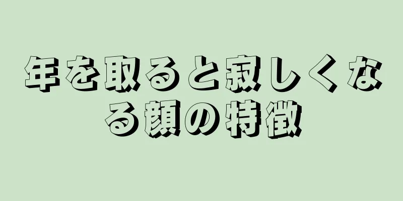 年を取ると寂しくなる顔の特徴