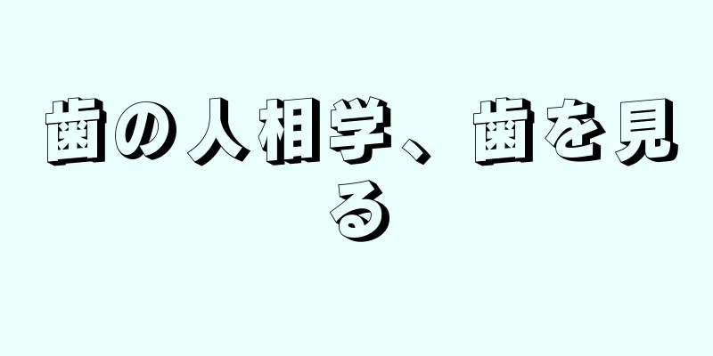 歯の人相学、歯を見る