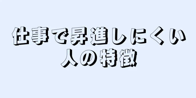 仕事で昇進しにくい人の特徴