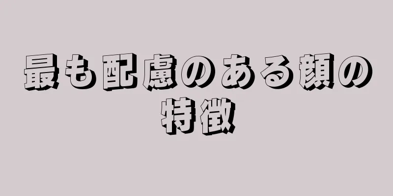 最も配慮のある顔の特徴