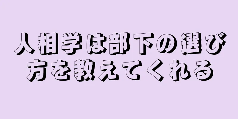 人相学は部下の選び方を教えてくれる