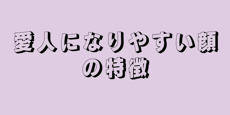 愛人になりやすい顔の特徴