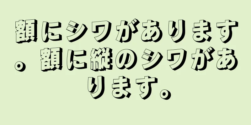 額にシワがあります。額に縦のシワがあります。