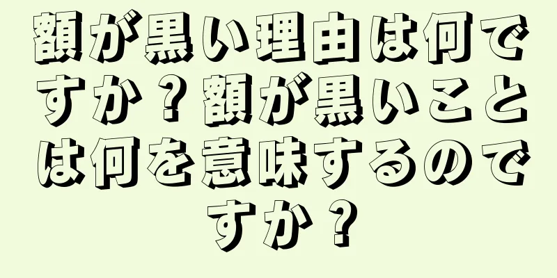 額が黒い理由は何ですか？額が黒いことは何を意味するのですか？