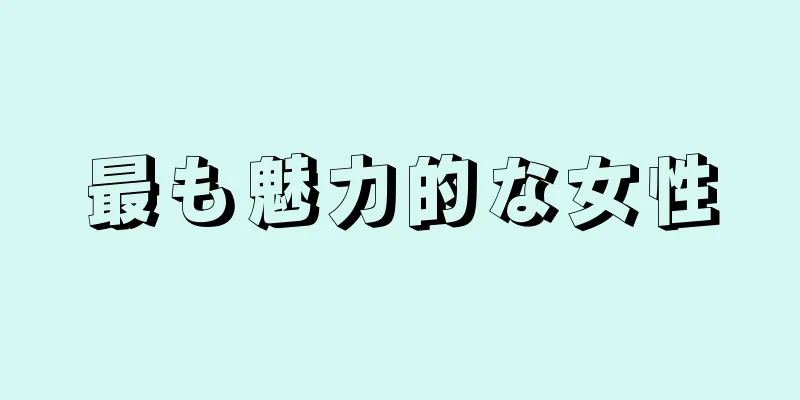 最も魅力的な女性