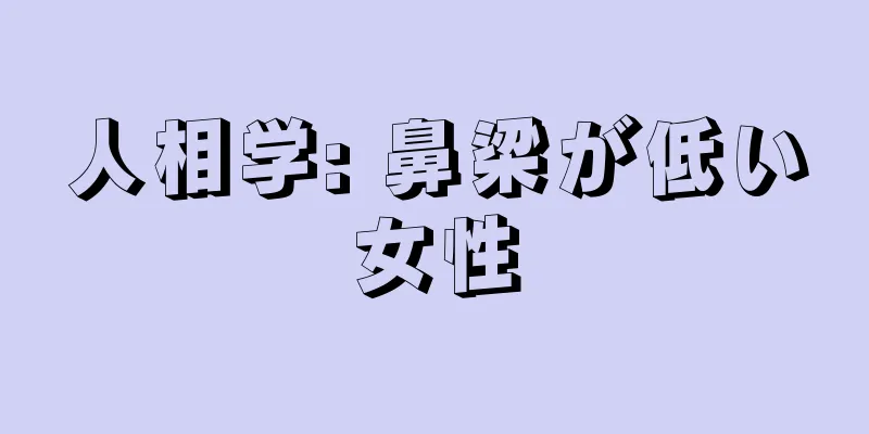 人相学: 鼻梁が低い女性