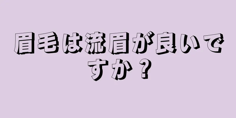 眉毛は流眉が良いですか？