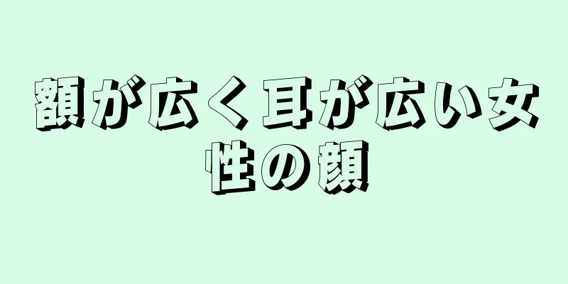 額が広く耳が広い女性の顔